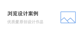 浏览设计案例
