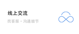 线上交流